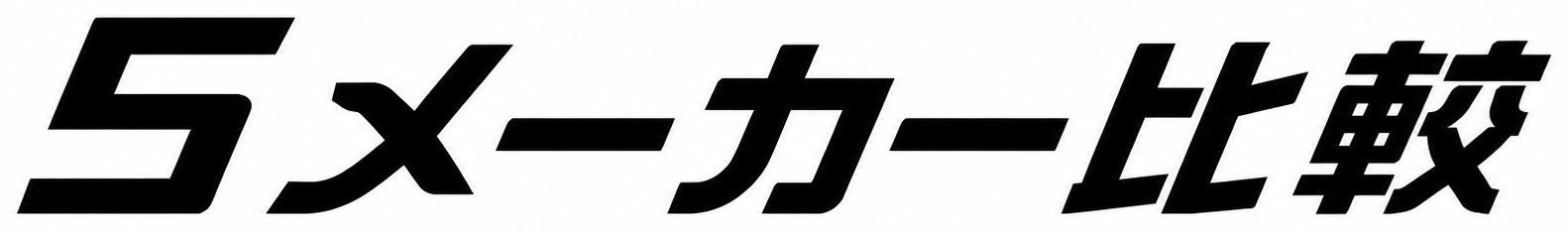 5メーカー比較